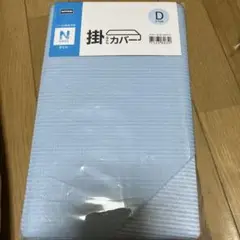 【新品】ニトリ N COOL 掛け布団カバー ダブル用
