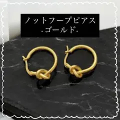 ノットフープピアス ゴールド　大人可愛い 韓国風 アクセサリー　ビジネス