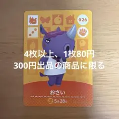 あつ森　amiiboカード　おさい　026
