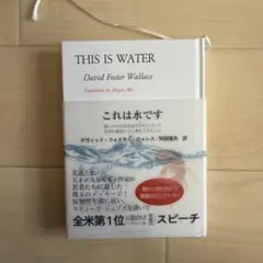 これは水です 思いやりのある生きかたについて大切な機会に少し考えてみたこと