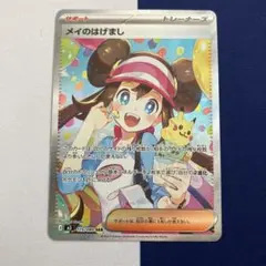 メイのはげまし SAR [M3 115/080] ムニキスゼロ