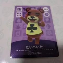 あつまれどうぶつの森　amiboカード　たいへいた