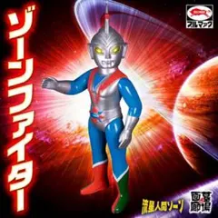 ブルマァクの怪獣シリーズ★流星人間ゾーン★ゾーンファイター 特撮 ウルトラマン