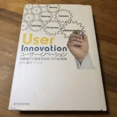 ユーザーイノベーション = User Innovation : 消費者から始ま…