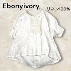 美品 Ebonyivory エボニーアイボリー リネン100% 刺繍ブラウス 白のサムネイル