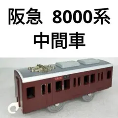 2026年最新】阪急 8000系の人気アイテム - メルカリ