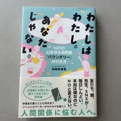 わたしはわたし。あなたじゃない。 10代の心を守る境界線「バウンダリー」の引き方
