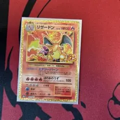 リザードン プロモカードパック 25th ANNIVERSARY editio…