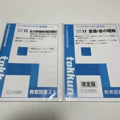 教育図書21 2冊セット