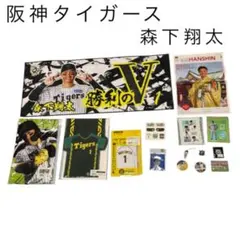 阪神タイガース 森下翔太 応援グッズセット タオル キーホルダー　缶バッジ