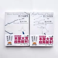 旅の短篇集 春夏 秋冬 原田宗典 2冊セット
