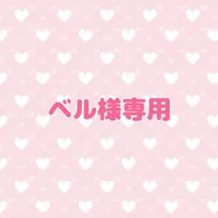 ベル様専用