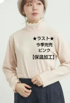 SM2サマンサモスモス 【保温加工】衿レース重ね着風タートルインナー新品ピンク