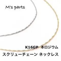 K16GP 本ロジウム スクリューチェーンネックレス　40,45,50cm