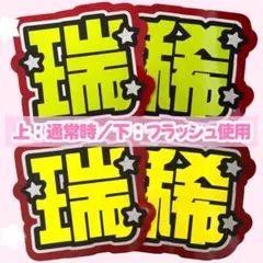 残り在庫1点⭐️《高発光×高耐久》反射×グリッター 瑞稀 うちわ文字