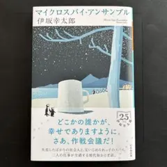 マイクロスパイ・アンサンブル 伊坂幸太郎