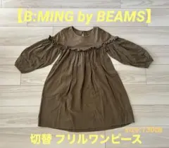 【B:MING by BEAMS】切替 フリルワンピース size:130㎝