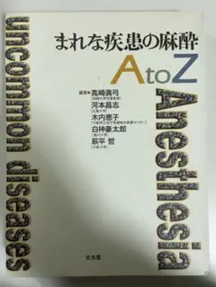 2026年最新】まれな疾患の麻酔の人気アイテム - メルカリ