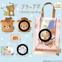 リラックマ バラエティーコレクション ガチャガチャ