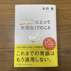 20代にとって大切な17のこと 本田健
