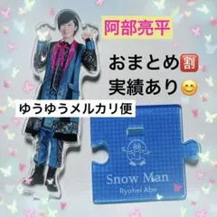 Snow Man 阿部亮平 アクリルスタンド 第３弾