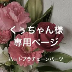 【くぅちゃん様】専用ページ