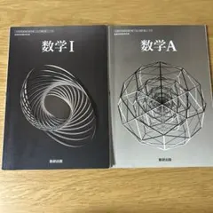 令和6年度版 数研出版 高等学校 教科書 数学1・A