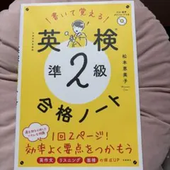 書いて覚える英検準2級合格ノート : 文部科学省後援