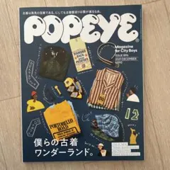 POPEYE(ポパイ)2021年12月号 僕らの古着ワンダーランド。