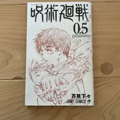 2025年最新】呪術廻戦 映画 特典 0.5の人気アイテム - メルカリ