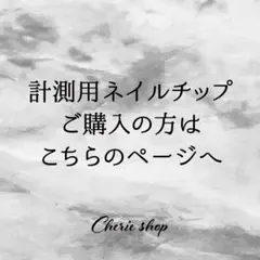 ★計測用ネイルチップご購入はこちら