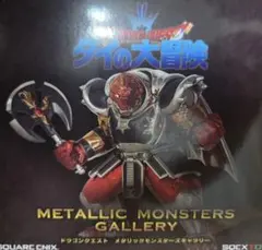 メタリックモンスターズギャラリー クロコダイン ドラゴンクエスト