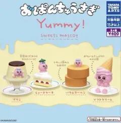 こ*ん様 おぱんちゅうさぎYummy! スイーツマスコット 全4種コンプリートセ