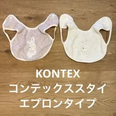 KONTEX コンテックス　エプロンタイプスタイ 2枚セット　女の子