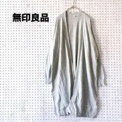 無印良品 ロングカーディガン（M）ライトグレー 綿100％ 羽織 ライトアウター
