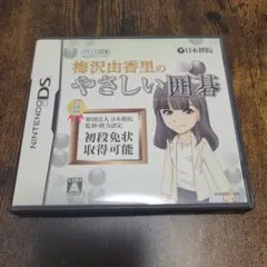 梅沢由香里のやさしい囲碁