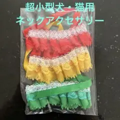 ①ペット用 (超小型犬・猫用)ネックアクセサリー /赤・黄・緑の3色まとめて