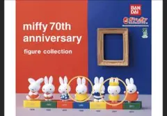 ミッフィー 70周年記念 フィギュアコレクション