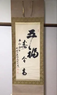真作】掛軸 力強い書幅掛軸 墨跡揮毫 漢字揮毫作 墨痕鮮やか U99