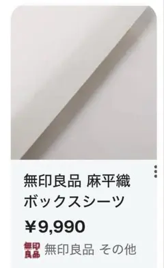 訳あり　無印良品　麻平織ボックスシーツ　シングル
