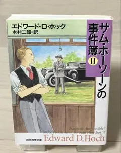 サム・ホーソーンの事件簿II エドワード・D・ホックのサムネイル