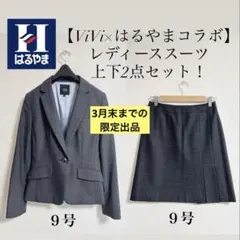 【3月末終了】ViVi×はるやまコラボスーツ（グレー／スカート上下セット 9号）