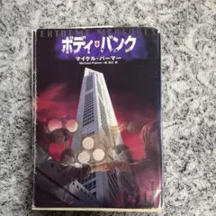 ボディ・ハンク マイケル・パーマー著