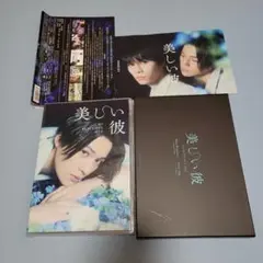 お値下げ可！DVD 美しい彼 2枚組 ＋特典映像1枚付き 八木勇征 萩原利久