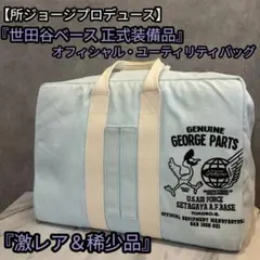 新品未使用　世田谷ベース正式装備品　アイスバスケット　所ジョージ　完売品 新品未使用 世田谷ベース正式装備品 アイスバスケット 所ジョージ 完売