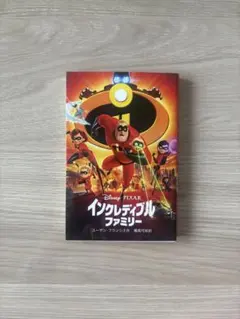 ディズニー インクレディブル・ファミリー