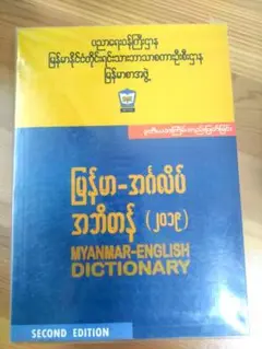ミャンマー語辞典　辞書 Myanmar  English Dictionary Amazon | ミャンマー語辞典 辞書 Myanmar English Dictionary