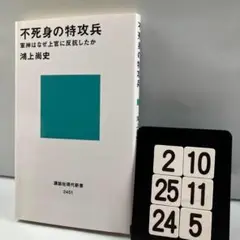 不死身の特攻兵 軍神はなぜ上官に反抗したか 2-10*25.24*5