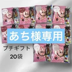 プチギフト 20袋 お菓子 お配り イベント プレゼント 年末 年始 会社