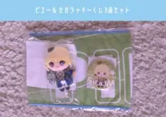 ピエール アイドルマスターSideM セガラッキーくじ C＆D＆F賞セット